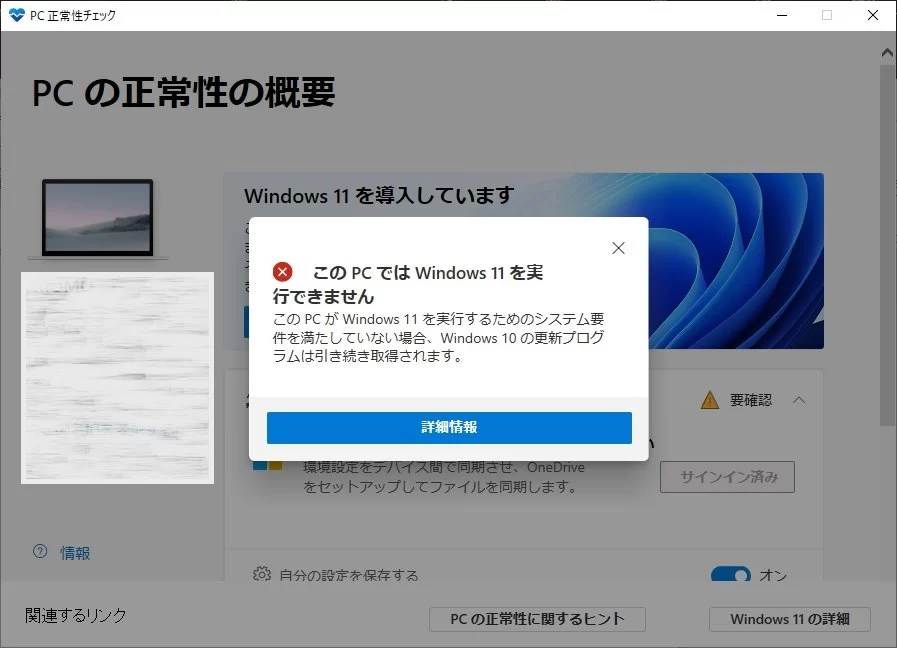 自分のPCでWindows11が使えるかどうかを確認してみた|Ordinary Life
