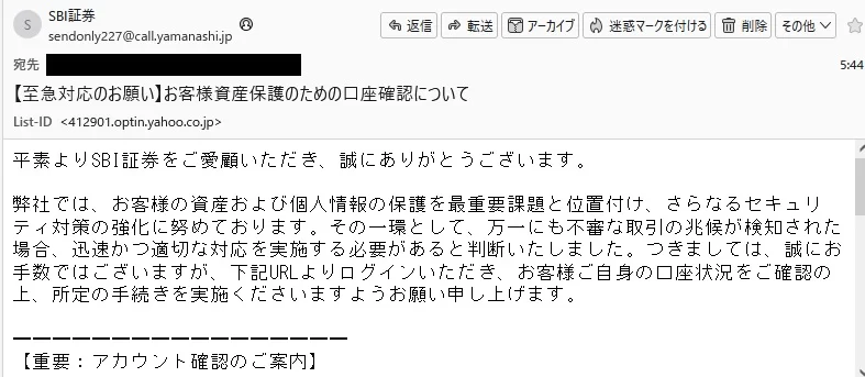 SBI証券 「【至急対応のお願い】お客様資産保護のための口座確認について」 という件名の迷惑メール|Ordinary Life SBI証券 「【至急対応のお願い】お客様資産保護のための口座確認について」 という件名の迷惑メール|Ordinary Life